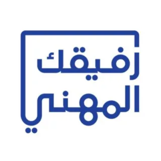 رفيقك المهني