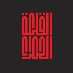 El Qalaa El Hamraa