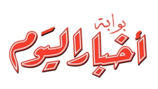 بوابة اخبار اليوم